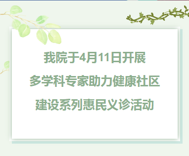 党建引领 医社联合 | 4月11日我院多学科专家助力健康社区建设系列惠民义诊活动 ---与您相约大明宫街道汇林华城社区！