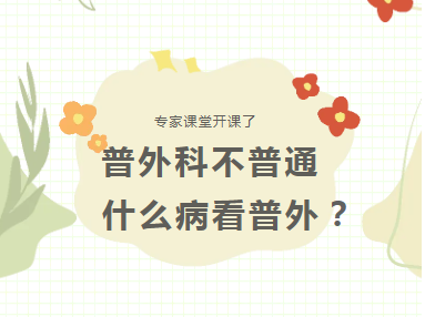 专家课堂开课了 | 普外科不普通 什么病看普外？