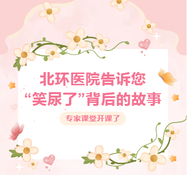 专家课堂开课了︱北环医院告诉您“笑尿了”背后的故事