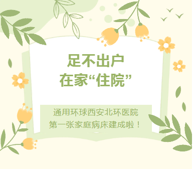温心服务 | 足不出户   在家“住院”