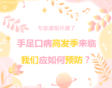 专家课堂开课了丨手足口病高发季来临  我们应如何预防？