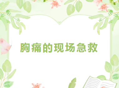 专家课堂开课了︱胸痛的现场急救