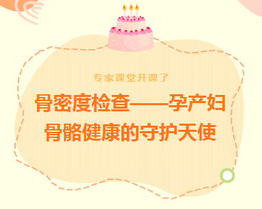 专家课堂开课了︱骨密度检查——孕产妇骨骼健康的守护天使