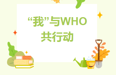 世界手卫生日│“我”与WHO共行动