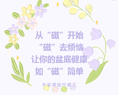 专家课堂开课了︱从“磁”开始，“磁”去烦恼，让你的盆底健康如“磁”简单