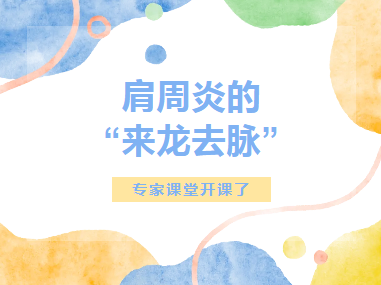 专家课堂开课了︱肩周炎的 “来龙去脉”