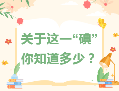 专家课堂开课了︱关于这一“碘”你知道多少？