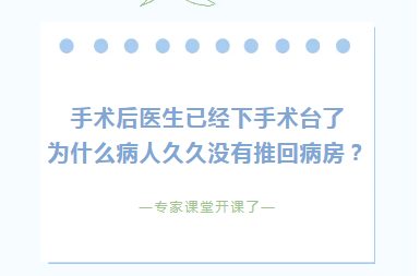 专家课堂开课了︱手术后医生已经下手术台了，为什么病人久久没有推回病房？