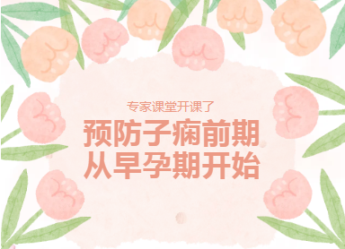 专家课堂开课了︱预防子痫前期，从早孕期开始