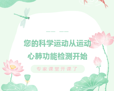 专家课堂开课了︱您的科学运动从运动心肺功能检测开始