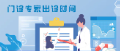 出诊信息丨通用环球西安北环医院门诊专家出诊安排