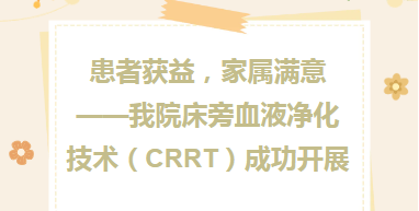 学科建设︱患者获益，家属满意——我院床旁血液净化技术（CRRT）成功开展