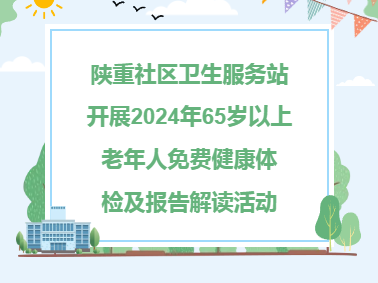 惠民活动︱陕重社区卫生服务站开展2024年65岁以上老年人免费健康体检及报告解读活动