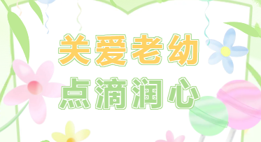 温心服务丨关爱老幼，点滴润心