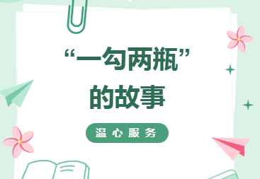 温心服务︱“一勾两瓶”  的故事