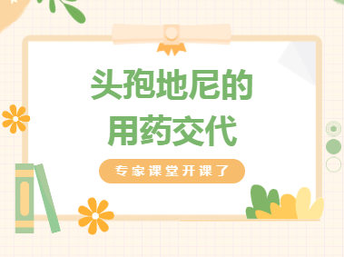 专家课堂开课了︱头孢地尼的用药交代