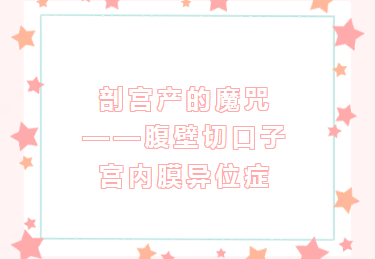 学科建设︱剖宫产的魔咒——腹壁切口子宫内膜异位症