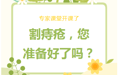 专家课堂开课了︱割痔疮，您准备好了吗？