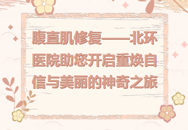 专家课堂开课了︱少女变腹婆，别慌，产后修复腹直肌，为你排忧解难！