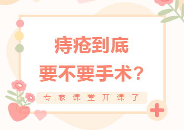 专家课堂开课了︱痔疮到底要不要手术?