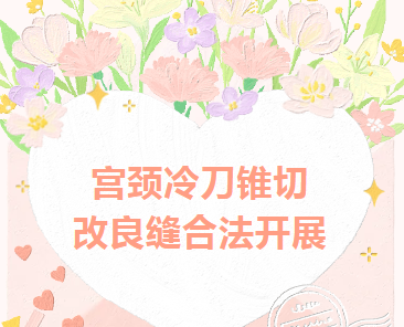 专家课堂开课了︱宫颈冷刀锥切改良缝合法开展