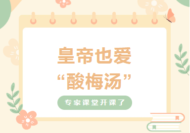 专家课堂开课了︱皇帝也爱“酸梅汤”