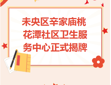 医院动态︱未央区辛家庙桃花潭社区卫生服务中心正式揭牌