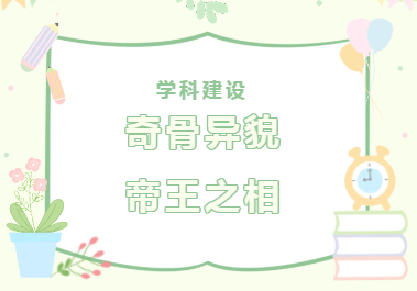 学科建设︱奇骨异貌，帝王之相！——“地包天”真的是福相吗？这些危害你要了解