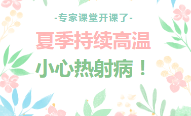 专家课堂开课了︱夏季持续高温，小心热射病！