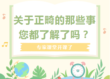 专家课堂开课了︱关于正畸的那些事  您都了解了吗？