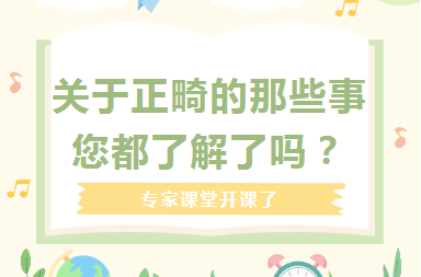 专家课堂开课了︱关于正畸的那些事  您都了解了吗？