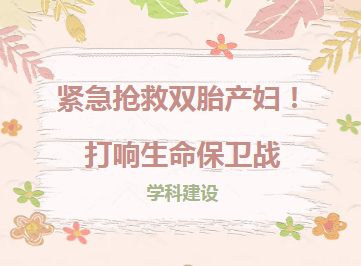 学科建设︱紧急抢救双胎产妇！ 打响生命保卫战