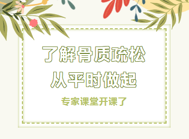 专家课堂开课了︱了解骨质疏松从平时做起