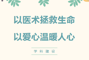 学科建设︱以医术拯救生命，以爱心温暖人心——成功手术治愈车祸导致的小肠断裂患者