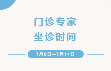 出诊信息丨通用环球西安北环医院门诊专家出诊安排