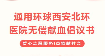 活动预告 ▏通用环球西安北环医院 无偿献血倡议书