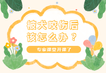 专家课堂开课了︱被犬咬伤后该怎么办？