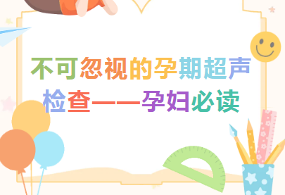 专家课堂开课了︱不可忽视的孕期超声检查---孕妇必读！