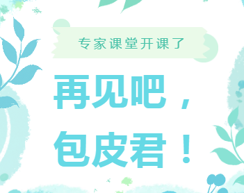 专家课堂开课了︱再见吧，包皮君
