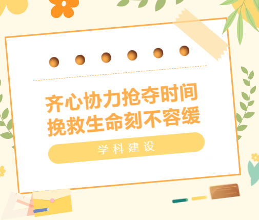 学科建设︱齐心协力抢夺时间 挽救生命刻不容缓