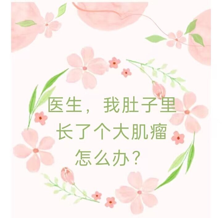 学科建设 | 医生，我肚子里长了个大肌瘤，怎么办？