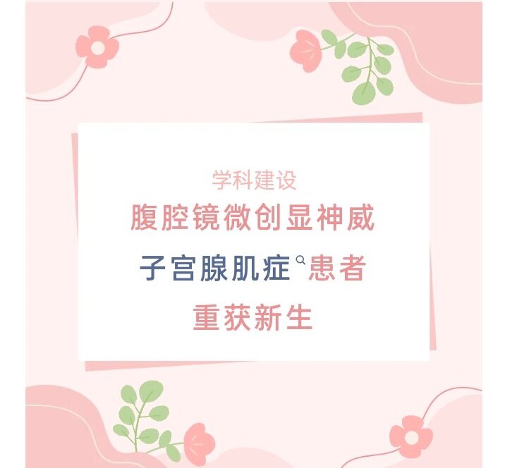 学科建设 | 腹腔镜微创显神威，子宫腺肌症患者重获新生