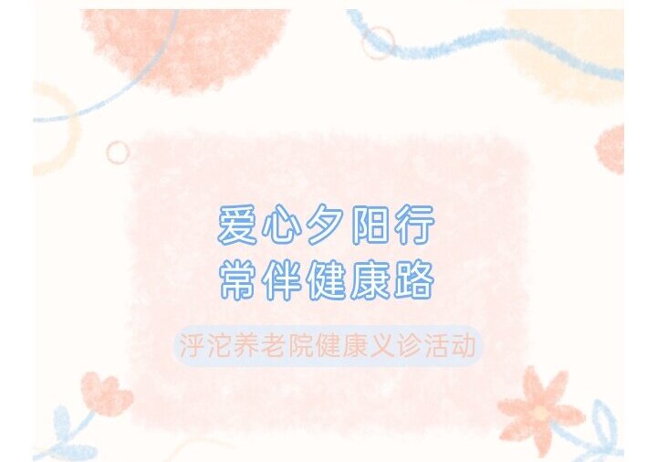惠民义诊丨“爱心夕阳行，常伴健康路”——泘沱养老院健康义诊活动
