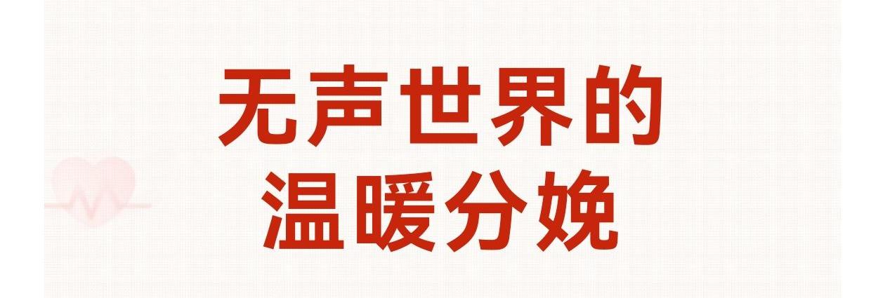 学科建设 | 锦旗寄情，无声世界的温暖分娩