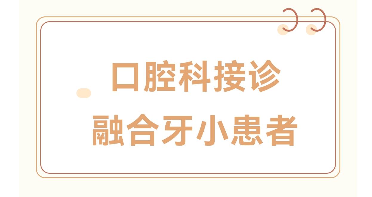 学科建设 | 口腔科接诊融合牙小患者