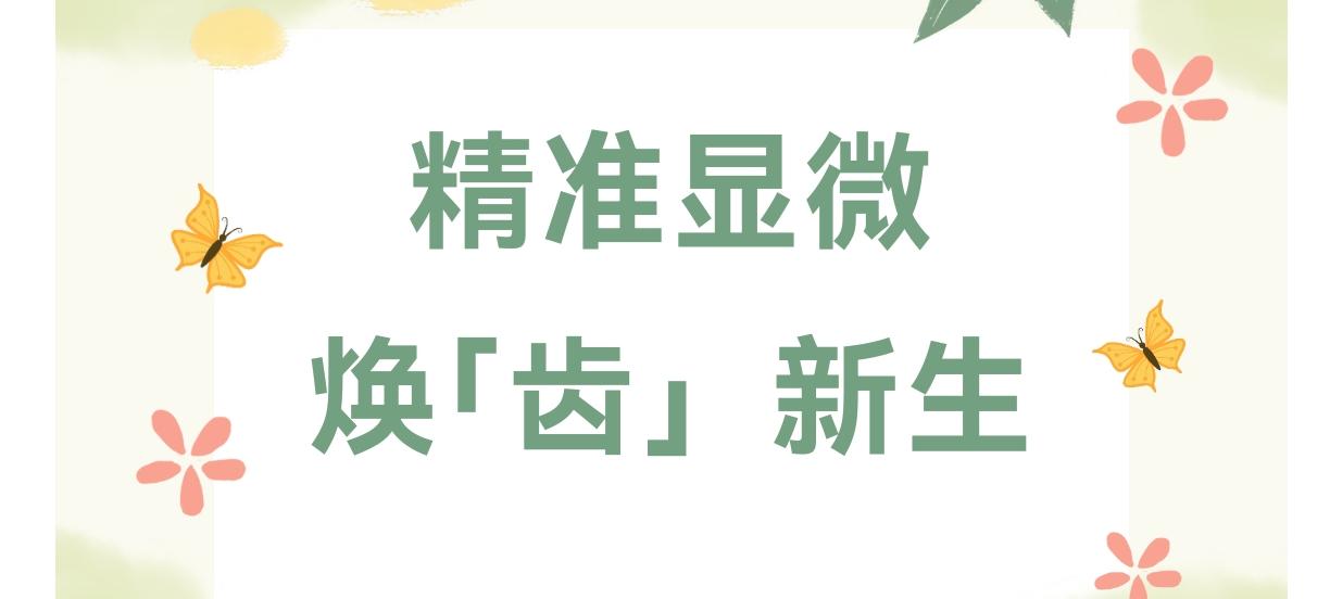 学科建设|精准显微 焕「齿」新生